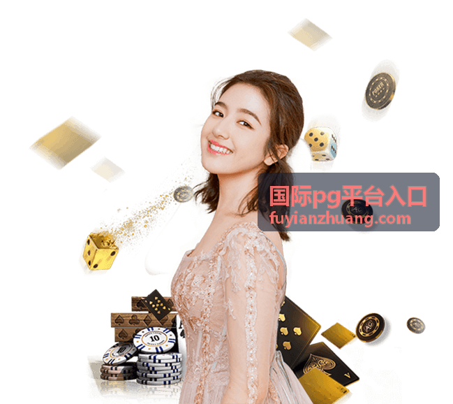 国际PG平台入口 跨境结算与多币种管理